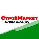 СтройМаркет ДляСтроителей.рф