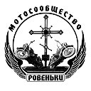 Мотосообщество Ровеньки