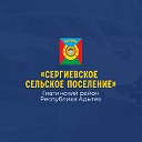 Администрация МО "Сергиевское сельское поселение"