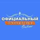 Прокопьевск Официал