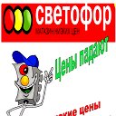 Магазин "Светофор" Наро-Фоминск