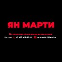 Ян Марти [Официальная группа]