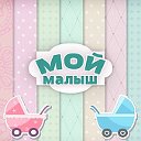 Мой малыш