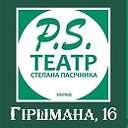 ХАРКІВСЬКИЙ ТЕАТР "PS"