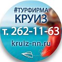 Турфирма "Круиз Тур" горящие туры Нижний Новгород