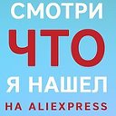 Покупай умнее. AliExpress