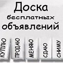 Доска объявлений Павловск (Павловский район)