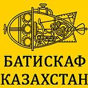 Батискаф Казахстан