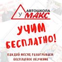 Автошкола Макс Пермь - Автошкола в Перми