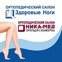 Ортопедические салоны "Ника-Мед" и "Здоровые ноги"