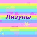 Лизуны