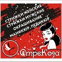 Парикмахерская ,Стреkoza,Волгодонск, Строителей 16