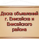 Доска объявлений г. Енисейска и Енисейского района