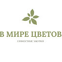 Мир Цветов (Беларусь)