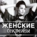 Женские секреты