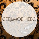 Седьмое небо