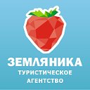 Турагентство "Земляника"