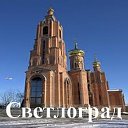 Светлоград