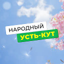 Народный Усть-Кут