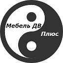 ☯Мебель ДВ Плюс Хабаровск☯