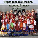 Образцовый ансамбль народной песни "КВИТОК"