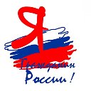 Я - россиянин!