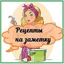 ♥ஐ Рецепты на Заметку ஐ♥