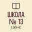 МБОУ "ОШ № 13 Г. СНЕЖНОЕ"