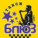 Такси Блюз Кемерово 555-444, 670-470