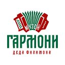 Гармони деда Филимона