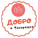 ДОБРО ДАРОМ))))) в Тихорецке!!!