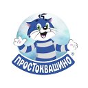 Простоквашино Беларусь