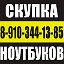 Скупка продажа ноутбуков Воронеж 8-910-344-13-85