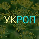 УКРОП