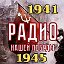 Радио НАШЕЙ ПОБЕДЫ 1941-1945