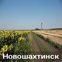 Мой город Новошахтинск