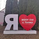 МБОУ СШ с.Талица им.С.А.Бутова