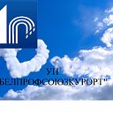 УП "Белпрофсоюзкурорт"  www.kurort.by