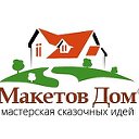 Мастерская Макетов Дом