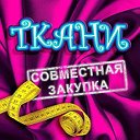 Совместная закупка тканей. КОВРОВ