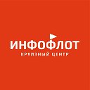 Круизный центр "Инфофлот"