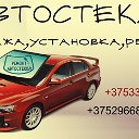 Автостекла г.Слоним