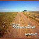 ♥ღ♥Ивановка наша ...♥ღ♥