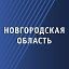 Новгородская область