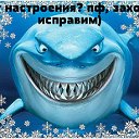 Нет настроения? пф, заходи, исправим)