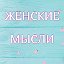 ЖЕНСКИЕ МЫСЛИ