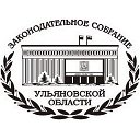 Законодательное Собрание Ульяновской области