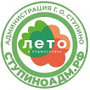 Администрация г.о. Ступино