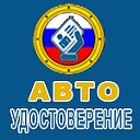 Автоудостоверение.ру