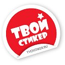 Именные стикеры, метки, этикетки Tvoistiker.ru